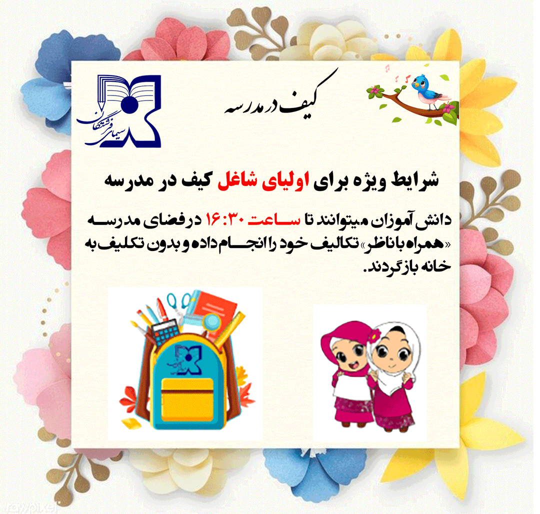 کیف در مدرسه 