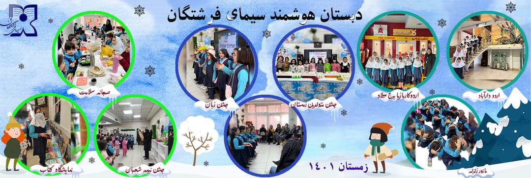 زمستان سیمای فرشتگان