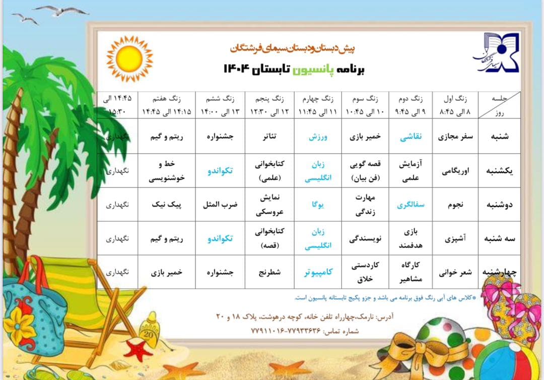 پانسیون تابستان 1404